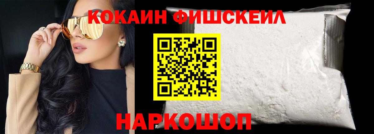 Cocaine FishScale  Вход с VPN  Кокаин  Воронеж 
