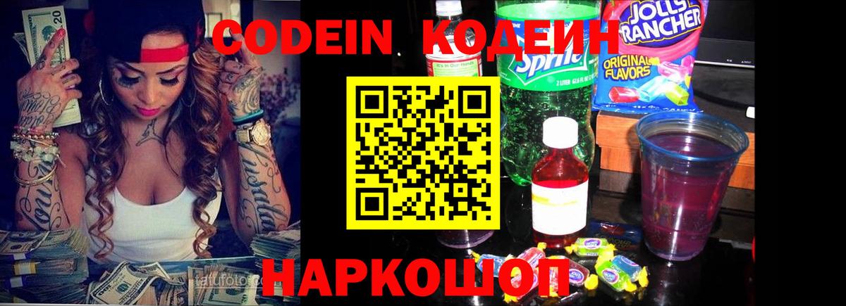 Кодеиновый сироп Lean Purple Drank Воронеж