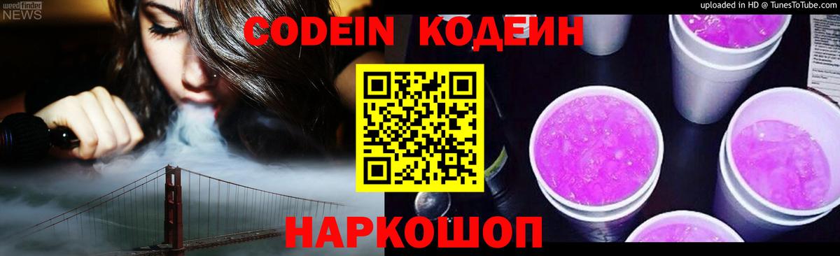 Codein Purple Drank  Вход с VPN  Воронеж  Codein напиток Lean (лин) 